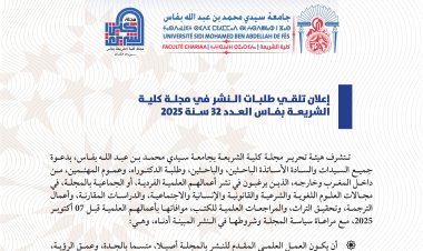 إعلان تلقي طلبات النشر في مجلة كلية الشريعة بفاس العدد 32 سنة 2025