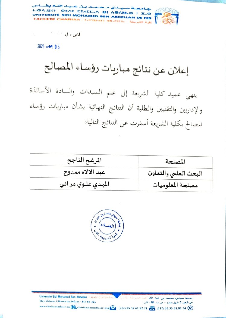 إعلان عن نتائج مباريات رؤساء المصالح