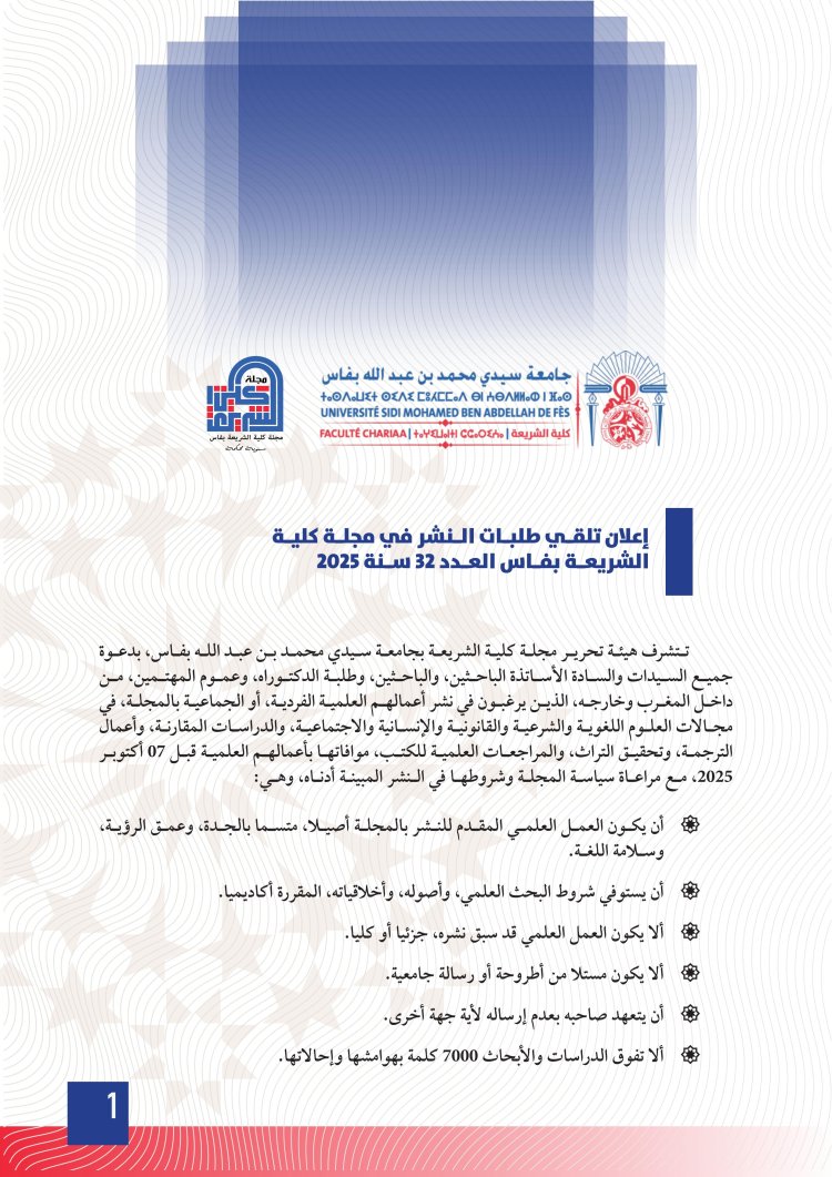 إعلان تلقي طلبات النشر في مجلة كلية الشريعة بفاس العدد 32 سنة 2025