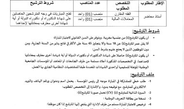 اعلان مبارة استاذين محاضرين