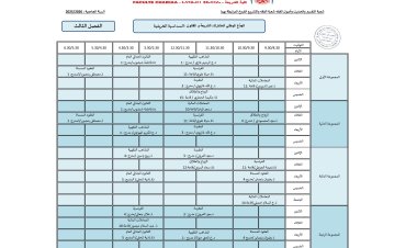 إستعمال الزمن سلك الإجازة للدورة الخريفية - برسم الموسم الجامعي 2026/2025