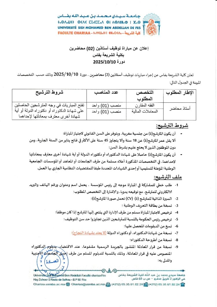 اعلان مبارة استاذين محاضرين