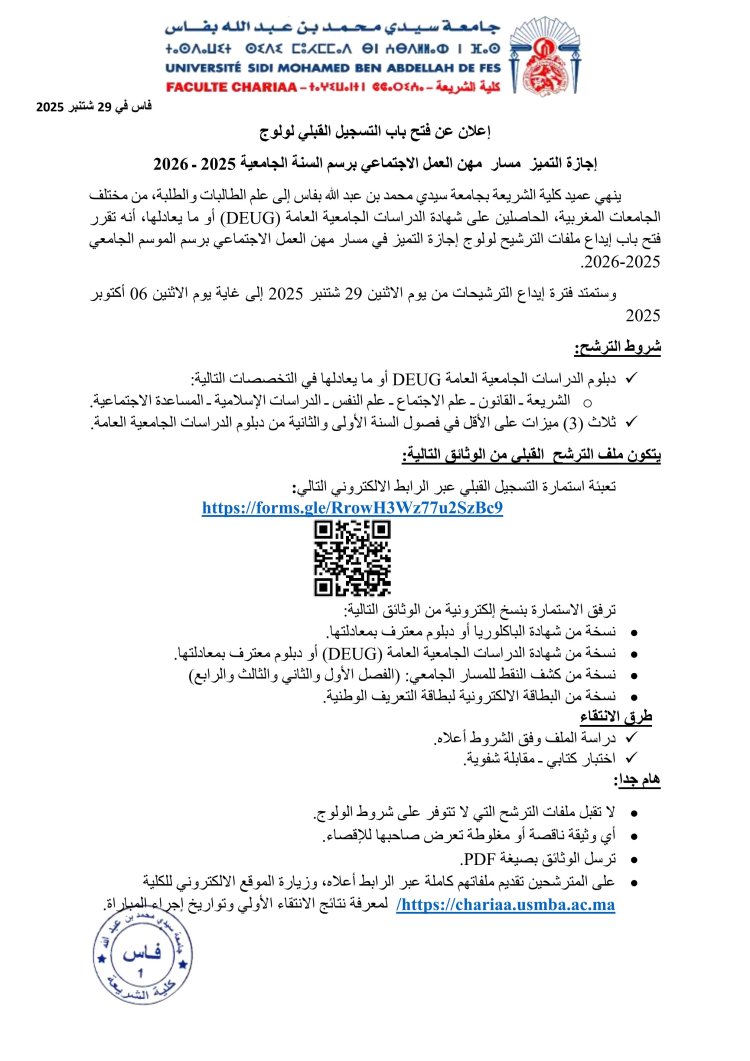 إعلان عن فتح باب التسجيل القبلي لولوج إجازة التميز  مسار  مهن العمل الاجتماعي برسم السنة الجامعية 2025 ـ 2026