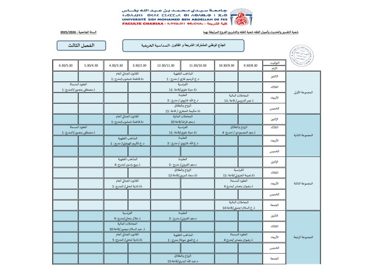 إستعمال الزمن سلك الإجازة للدورة الخريفية - برسم الموسم الجامعي 2026/2025