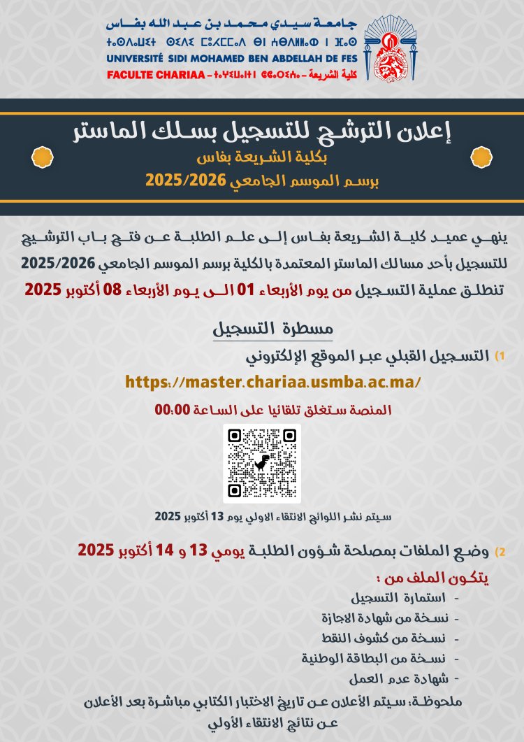 إعلان الترشح للتسجيل بسلك الماستر بكلية الشريعة بفاس برسم الموسم الجامعي 2025/2026