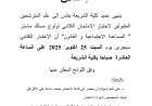 المترشحين المقبولين لاجتياز الامتحان الكتابي لولوج مسلك ماستر " المساعدة الاجتماعية و"القانون"