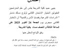 المترشحين المقبولين لاجتياز الامتحان الكتابي لولوج مسلك ماستر " الدراسات الشرعية وقضايا الأمن والتنمية"