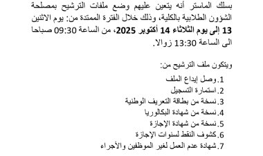 وضع ملفات الترشيح لسك الماستر
