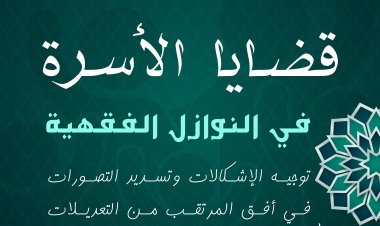 قضايا الأسرة في النوازل الفقهية توجيه الإشكالات وتسديد التصورات في أفق المرتقب من التعديلات