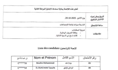 لائحة المترشحين المدعوين لاجتياز المرحلة الثانية الخاص لمباراة التوظيف في تقني من الدرجة الثالثة Développement Informatique تخصص