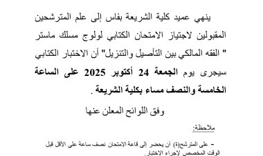 المترشحين المقبولين لاجتياز الامتحان الكتابي لولوج مسلك ماستر " الفقه المالكي بين التأصيل والتنزيل"