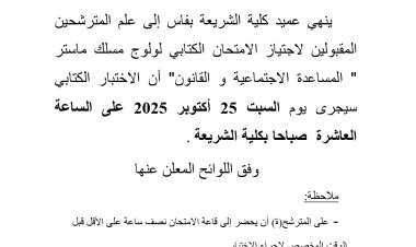 المترشحين المقبولين لاجتياز الامتحان الكتابي لولوج مسلك ماستر " المساعدة الاجتماعية و"القانون"