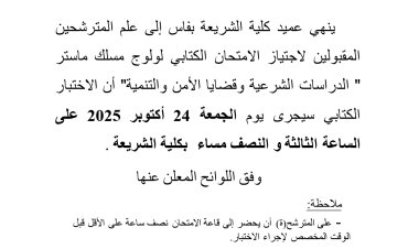 المترشحين المقبولين لاجتياز الامتحان الكتابي لولوج مسلك ماستر " الدراسات الشرعية وقضايا الأمن والتنمية"