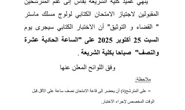 المترشحين المقبولين لاجتياز الامتحان الكتابي لولوج مسلك ماستر القضاء و التوثيق"