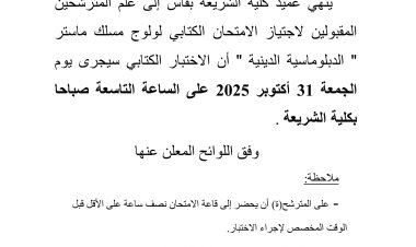 قائمة المرشحين المقبولين لاجتياز الاختبار الكتابي لولوج مسلك ماستر الدبلوماسية الدينية الموسم الجامعي 2026/2025