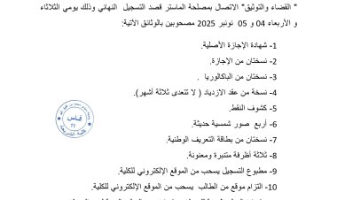 إعلان لفائدة الناجحين بمسلك ماستر " القضاء والتوثيق"   للموسم الجامعي 2025/2026