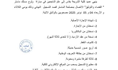 إعلان لفائدة الناجحين بمسلك ماستر " المساعدة الاجتماعية والقانون"   للموسم الجامعي 2025/2026