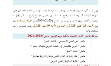 التسجيل بمسالك الماستر الجديدة برسم الموسم الجامعي 2025/2026