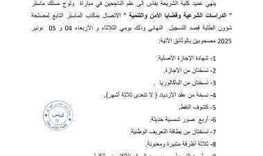 إعلان لفائدة الناجحين بمسلك ماستر "الدراسات الشرعية وقضايا الأمن والتنمية"   للموسم الجامعي 2025/2026