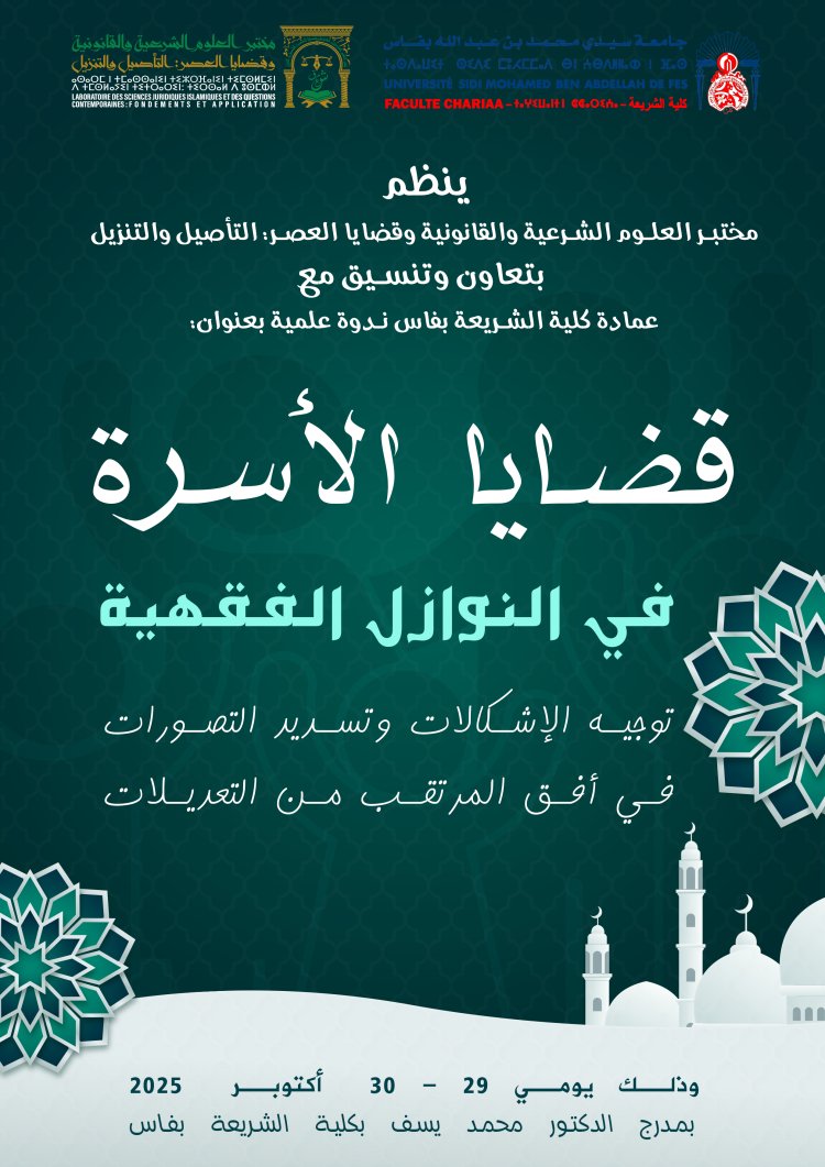 قضايا الأسرة في النوازل الفقهية توجيه الإشكالات وتسديد التصورات في أفق المرتقب من التعديلات
