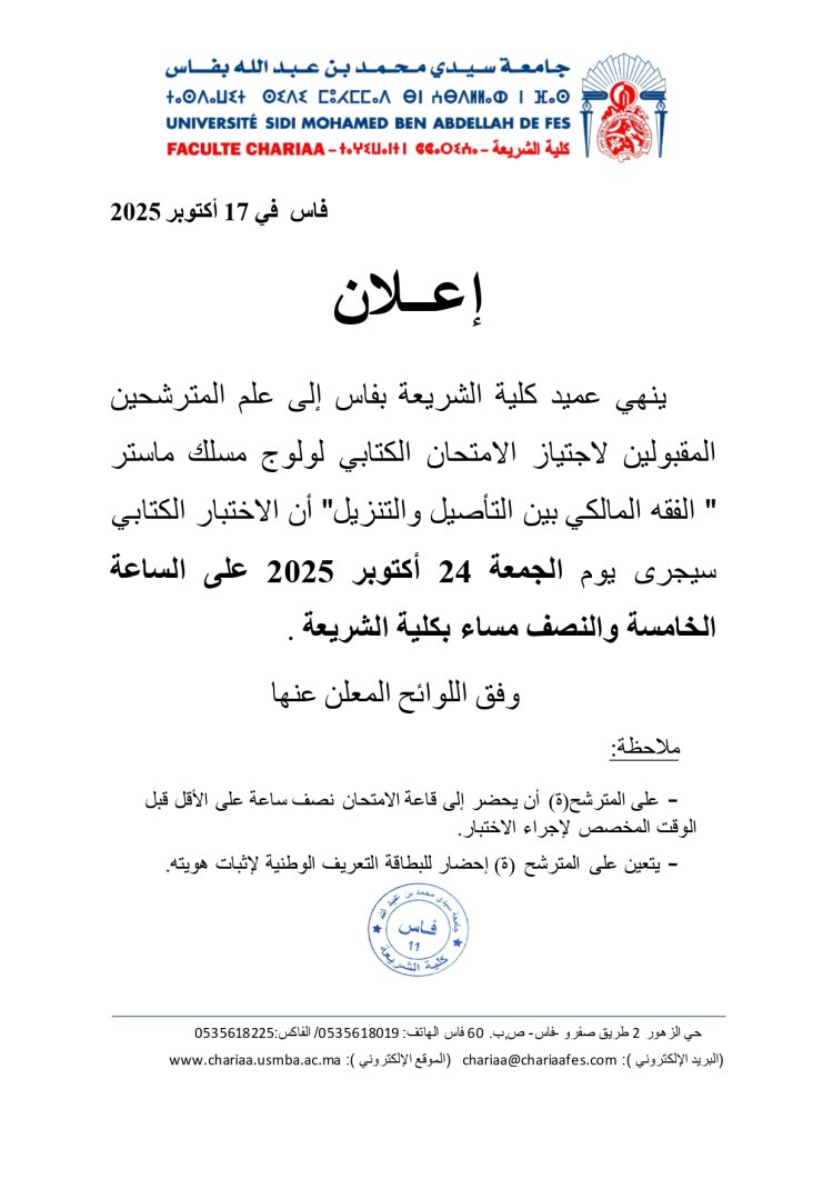 المترشحين المقبولين لاجتياز الامتحان الكتابي لولوج مسلك ماستر " الفقه المالكي بين التأصيل والتنزيل"