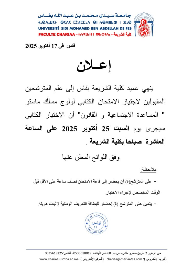 المترشحين المقبولين لاجتياز الامتحان الكتابي لولوج مسلك ماستر " المساعدة الاجتماعية و"القانون"