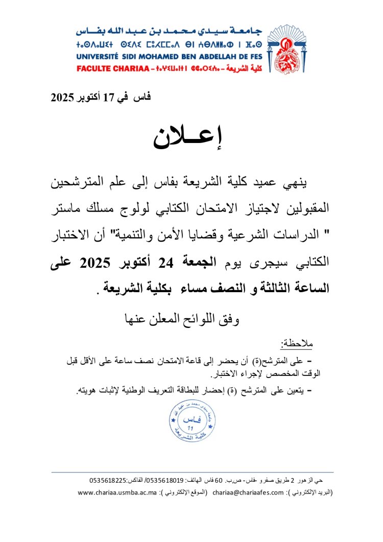 المترشحين المقبولين لاجتياز الامتحان الكتابي لولوج مسلك ماستر " الدراسات الشرعية وقضايا الأمن والتنمية"