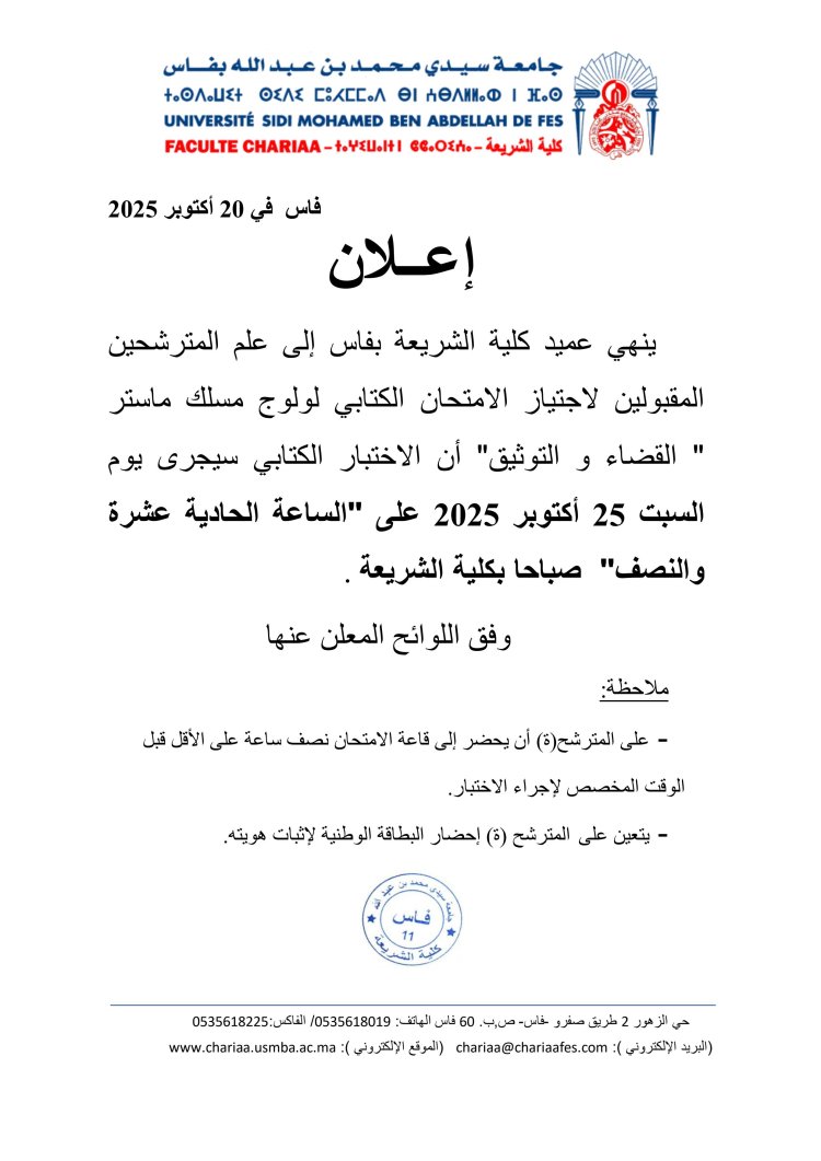 المترشحين المقبولين لاجتياز الامتحان الكتابي لولوج مسلك ماستر القضاء و التوثيق"
