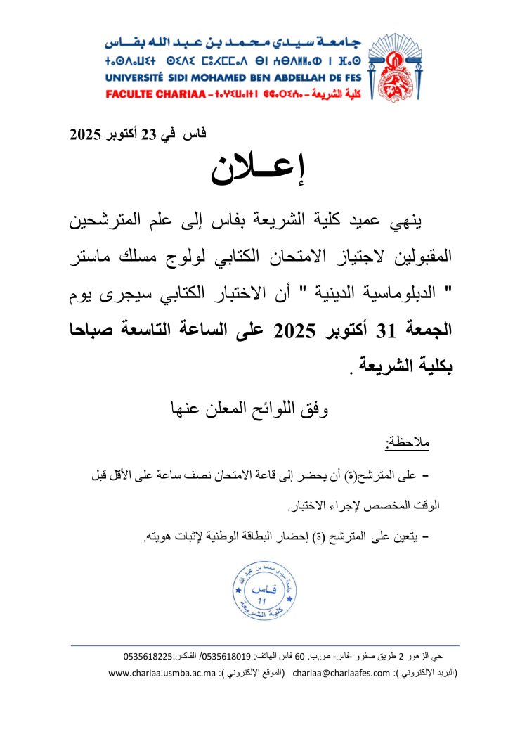 قائمة المرشحين المقبولين لاجتياز الاختبار الكتابي لولوج مسلك ماستر الدبلوماسية الدينية الموسم الجامعي 2026/2025