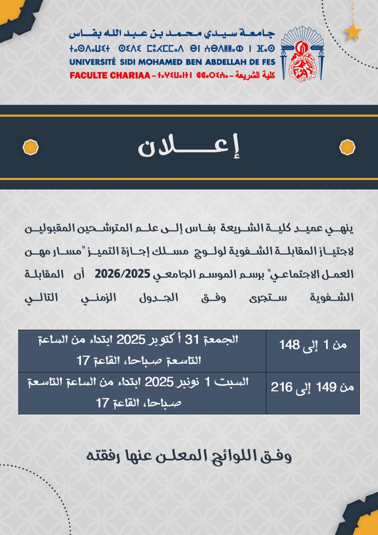 المترشحين المقبولين لاجتياز المقابلة الشفوية لولوج مسلك إجازة التميز "مسار مهن العمل الاجتماعي" برسم الموسم الجامعي 2026/2025