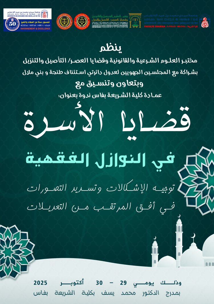 قضايا الأسرة في النوازل الفقهية توجيه الإشكالات وتسديد التصورات في أفق المرتقب من التعديلات