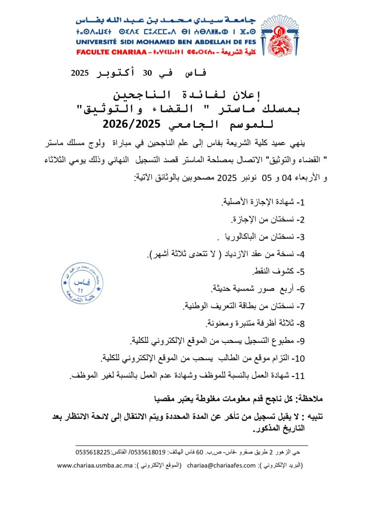 إعلان لفائدة الناجحين بمسلك ماستر " القضاء والتوثيق"   للموسم الجامعي 2025/2026