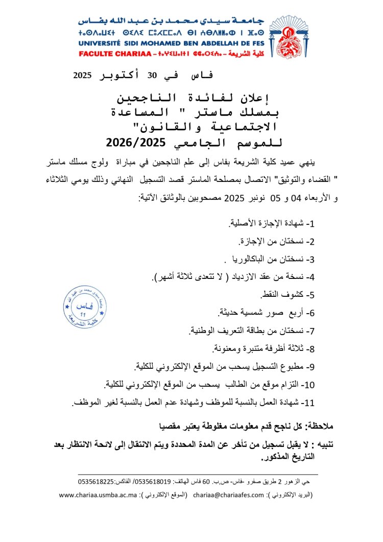 إعلان لفائدة الناجحين بمسلك ماستر " المساعدة الاجتماعية والقانون"   للموسم الجامعي 2025/2026