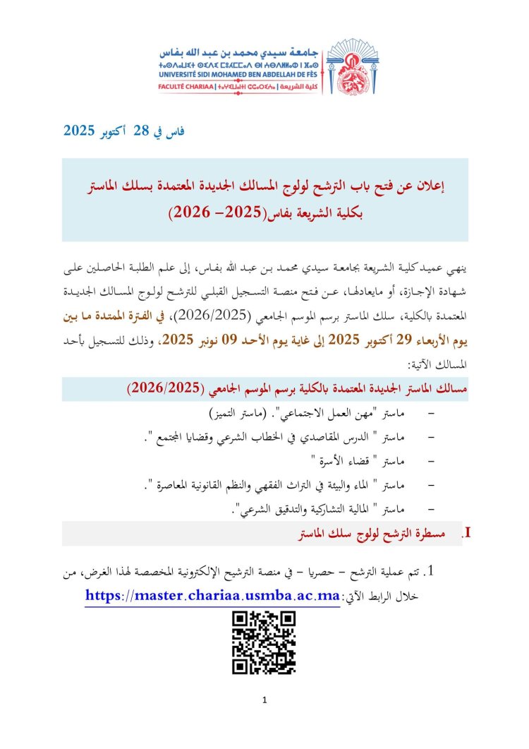 التسجيل بمسالك الماستر الجديدة برسم الموسم الجامعي 2025/2026