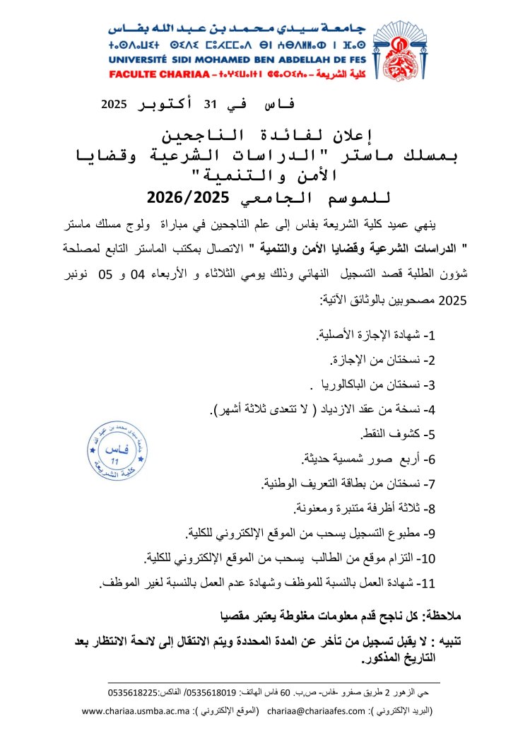 إعلان لفائدة الناجحين بمسلك ماستر "الدراسات الشرعية وقضايا الأمن والتنمية"   للموسم الجامعي 2025/2026