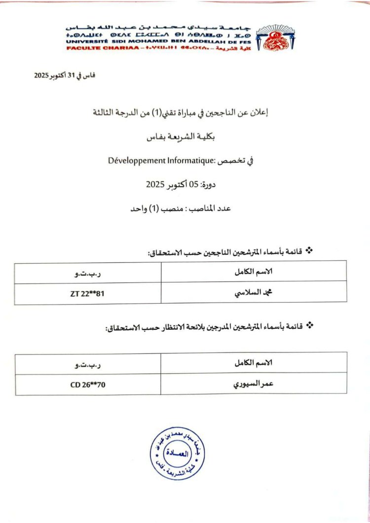 إعلان عن الناجحين في مباراة تقني (1) من الدرجة الثالثة بكلية الشريعة بفاس Développement Informatique : في تخصص دورة: 05 أكتوبر 2025