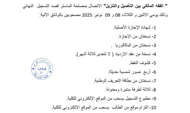 لائحة الناجحين لولوج ماستر الفقه المالكي بين التأصيل والتنزيل برسم الموسم الجامعي 2026/2025