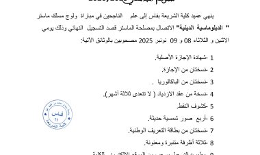 لائحة الناجحين لولوج مسلك ماستر الدبلوماسية الدينية برسم السنة الجامعية 2026/2025