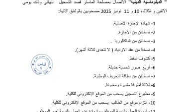 لائحة الناجحين لولوج مسلك ماستر الدبلوماسية الدينية برسم السنة الجامعية 2026/2025
