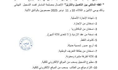 لائحة الناجحين لولوج ماستر الفقه المالكي بين التأصيل والتنزيل برسم الموسم الجامعي 2026/2025