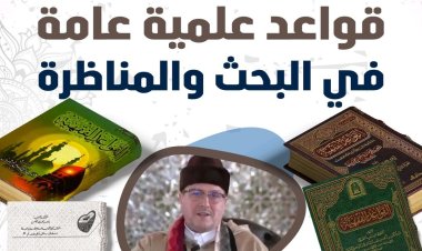 قواعد علمية عامة في البحث والمناظرة