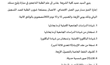 إعلان لفائدة الناجحين  في مسلك إجازة التميز مسار "مهن العمل الاجتماعي"  الموسم الجامعي 2025/2026، كلية الشريعة بفاس