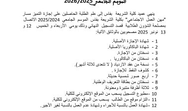 إعلان ماستر مسار التميز: مهن العمل الاجتماعي الموسم الجامعي 2026/2025