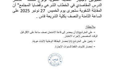 المترشحين المقبولين لاجتياز المقابلة الشفوية لولوج مسلك " ماستر الدرس المقاصدي في الخطاب الشرعي وقضايا المجتمع"