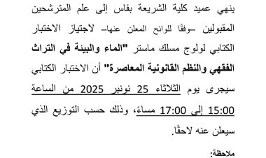 الاختبار الكتابي لولوج مسلك ماستر الماء والبيئة في التراث الفقهي والنظم القانونية المعاصرة"