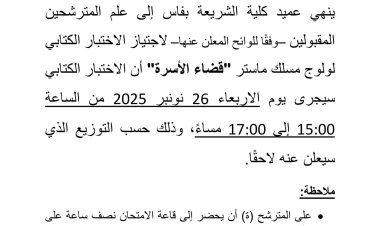 الاختبار الكتابي لولوج مسلك ماستر "قضاء الأسرة"