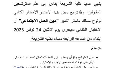 الاختبار الكتابي لولوج مسلك ماستر التميز "مهن العمل الاجتماعي"