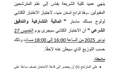 الاختبار الكتابي لولوج مسلك ماستر " المالية التشاركية والتدقيق الشرعي "