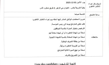 لائحة المترشحين المدعوين لاجتياز المرحلة الثانية الخاصة بمباراة التوظيف في أستاذ محاضر الدرجة أ  تخصص: الفقه المقارن  2025/10/10 دورة