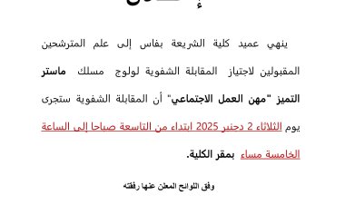 المترشحين المقبولين لاجتياز المقابلة الشفوية لولوج مسلك ماستر التميز "مهن العمل الاجتماعي"